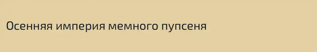 Осенняя империя мемного пупсеня